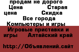 Warface продам не дорого › Цена ­ 21 000 › Старая цена ­ 22 000 › Скидка ­ 5 - Все города Компьютеры и игры » Игровые приставки и игры   . Алтайский край